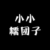 小小糯团子
