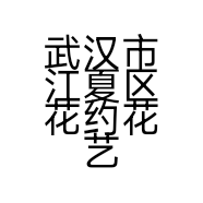 武汉市江夏区花约花艺馆的小店