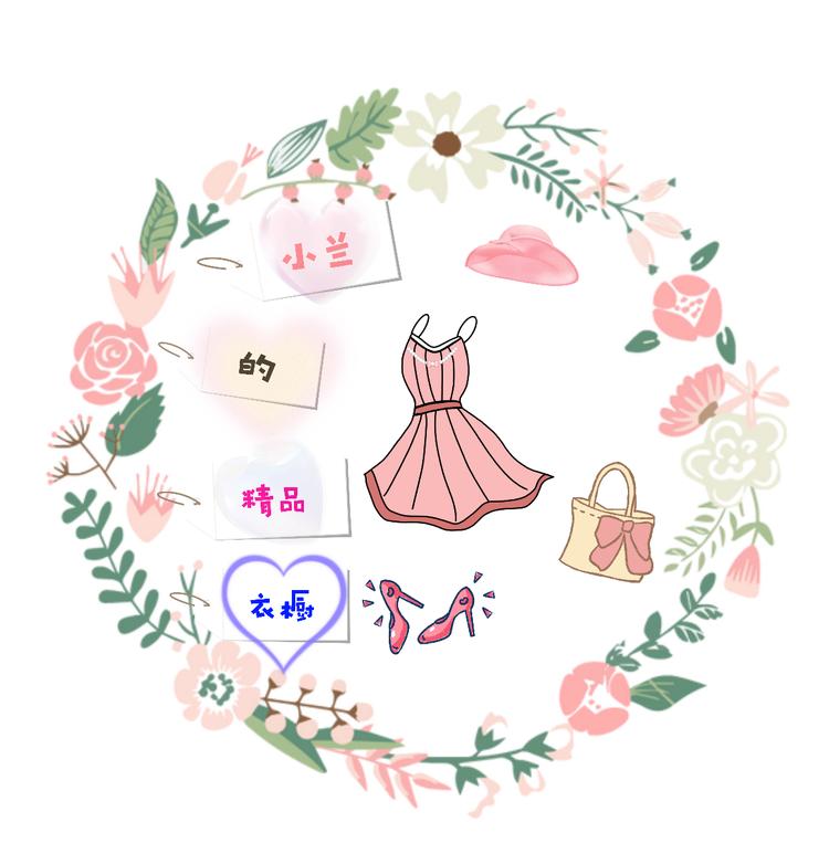 小兰的精品衣橱