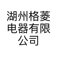 湖州格菱电器有限公司的小店