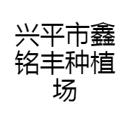 兴平鑫铭丰果树盆景种植场