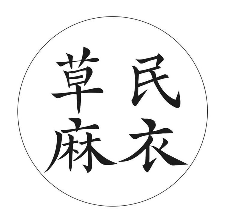草民麻衣服饰