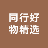 同行好物精选