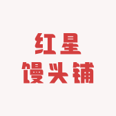 红星馒头铺