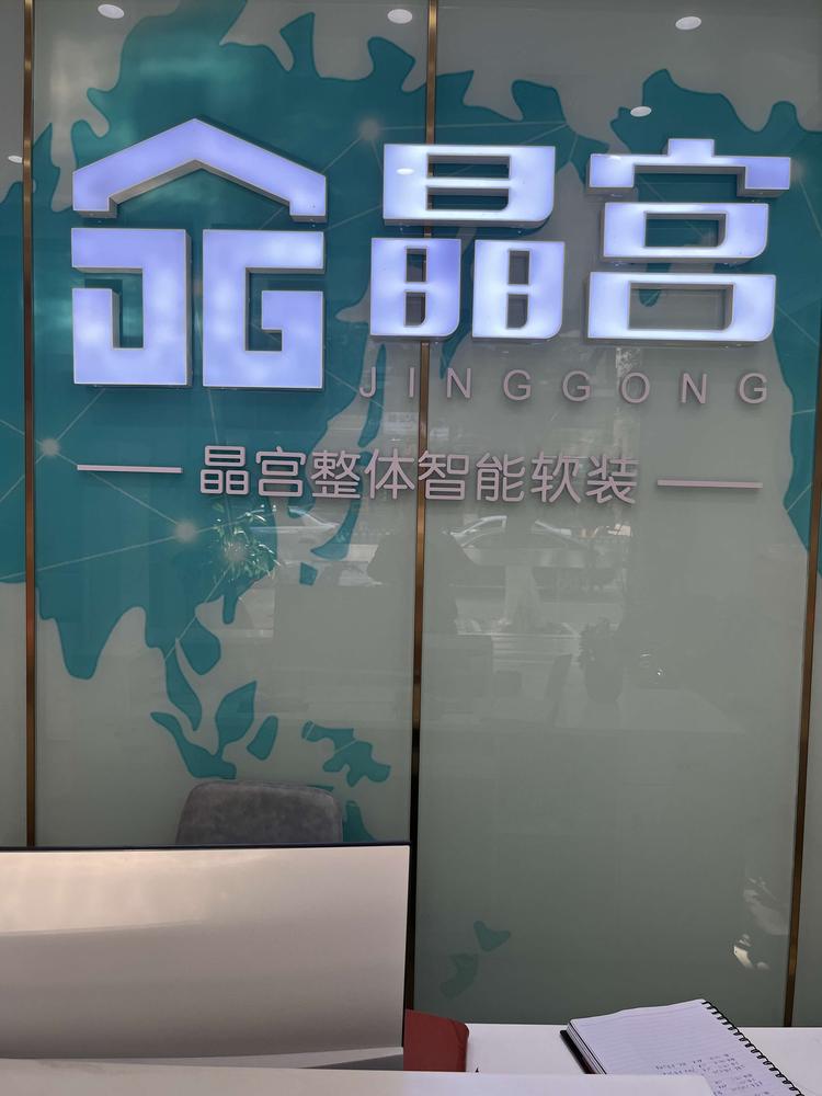 石狮市爱尚晶宫建材店的小店个体店