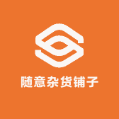 随意杂货铺子