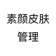 素颜皮肤管理
