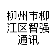 柳州市柳江区智强通讯设备经营部的小店