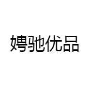 娉驰优品