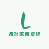 老孙家百货铺