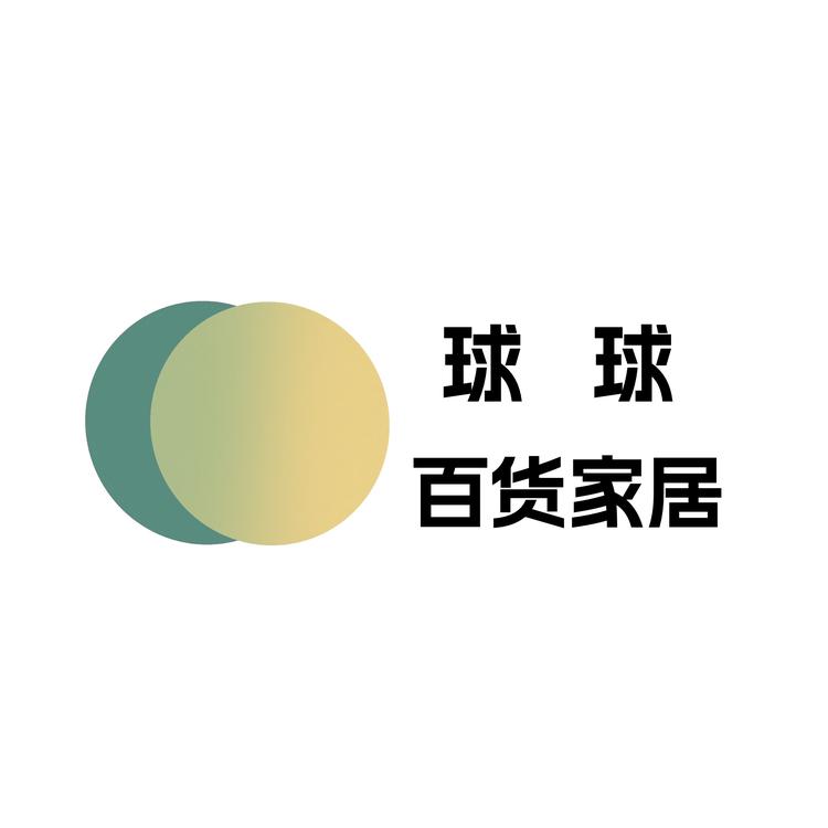 球球百货家居精品店
