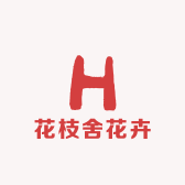 花枝舍花卉园艺