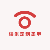 糯米定制美甲