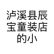 泸溪县辰宝童装店的小店个体店
