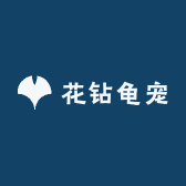 花钻龟宠