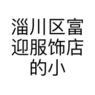 淄川区富迎服饰店的小店