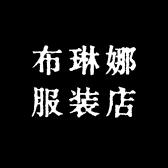 布琳娜服装店