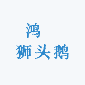 鸿昇狮头鹅