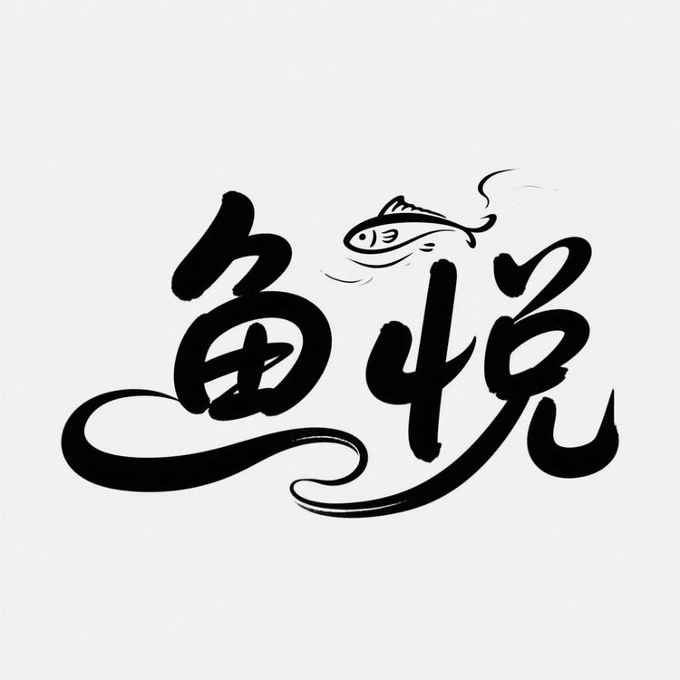 鱼悦观赏鱼养殖