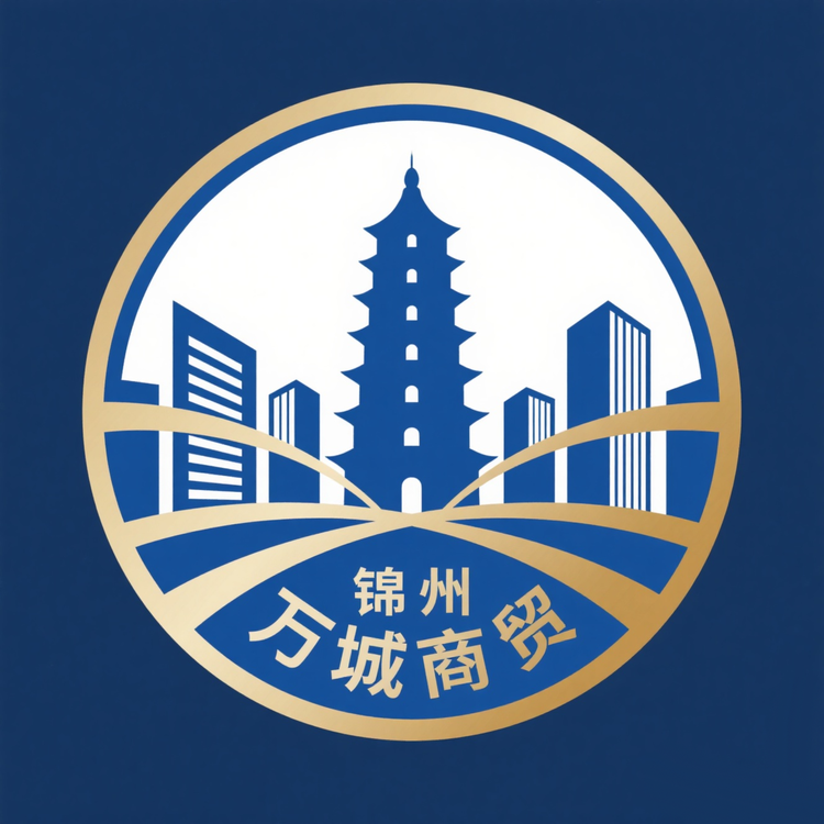 锦州万城商贸