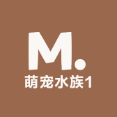 萌宠水族1