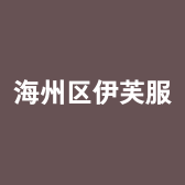 海州区伊芙服饰店