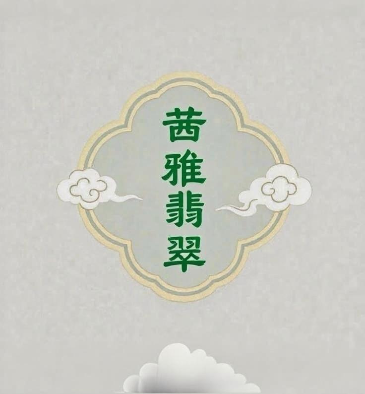 四会茜石翡翠臻选阁