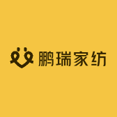 鹏瑞家纺