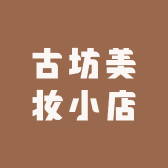 古坊美妆小店