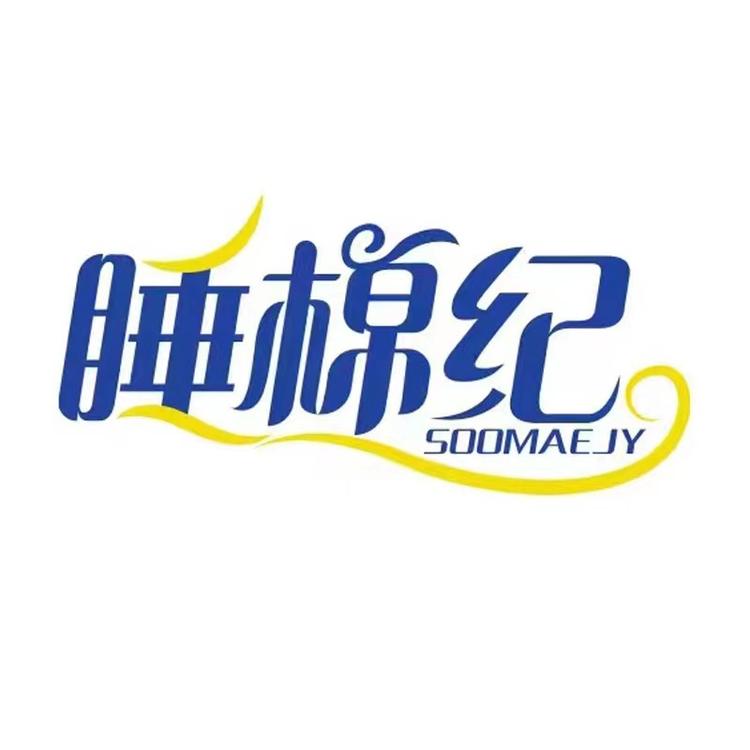睡棉纪家纺一号仓