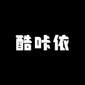酷咔依