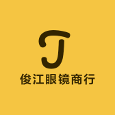 俊江眼镜商行