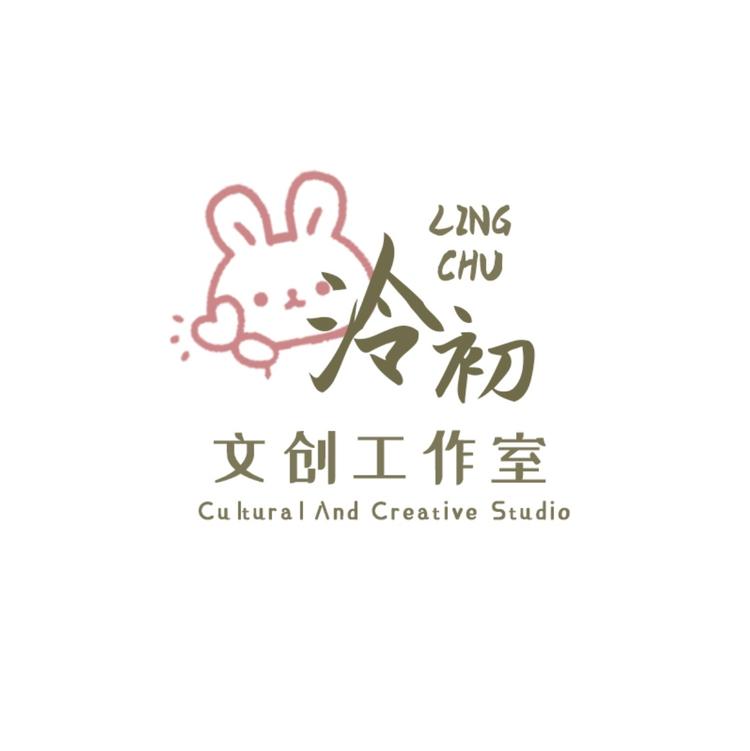 泠初文创工作室