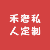 禾奢私人定制