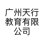 广州天行教育有限公司的小店