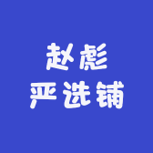 赵彪严选铺