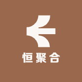 恒聚合珠宝
