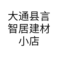 大通县言智居建材小店