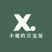 小铭的百宝屋