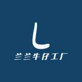 兰兰牛仔工厂