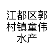 江都区郭村镇童伟水产经营部的小店