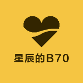 星辰的B70