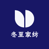 冬至家纺