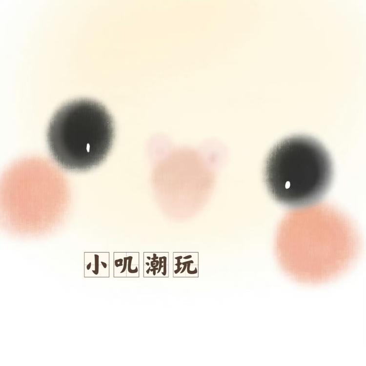 小叽潮玩