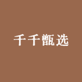 千千甑选