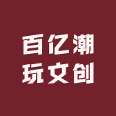 百亿潮玩文创