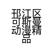 邗江区可斯曼动漫精品玩具工作室的小店个体店