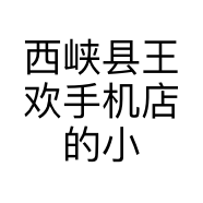 西峡县王欢手机店的小店