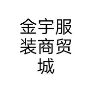 金宇服装商贸城个体店