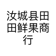 汝城县田田鲜果商行